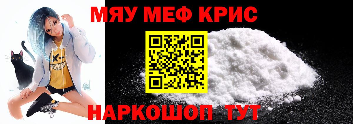 МЯУ-МЯУ  МЕФ кристаллы  Мефедрон кристаллы  Вход с VPN  Тайшет 
